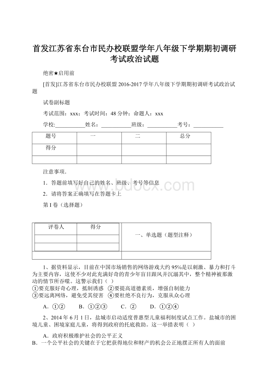 首发江苏省东台市民办校联盟学年八年级下学期期初调研考试政治试题.docx