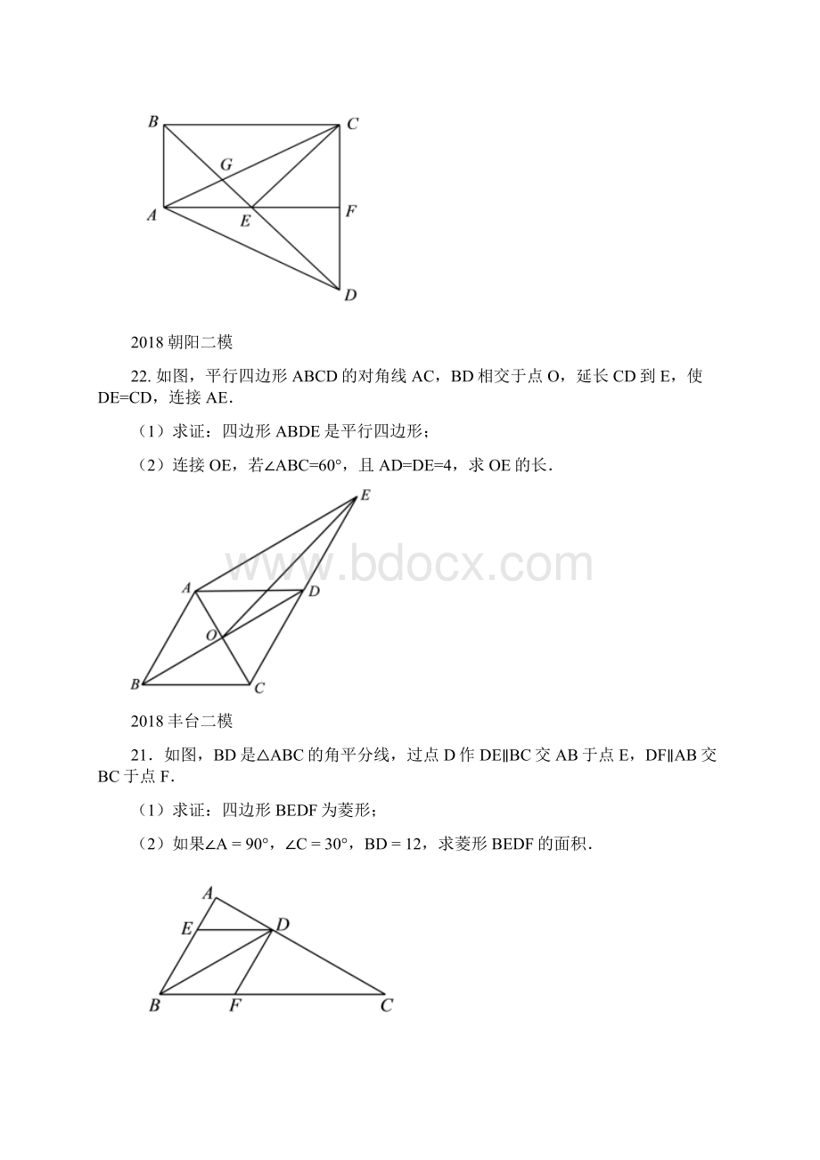 北京市中考数学二模分类21题四边形.docx_第3页