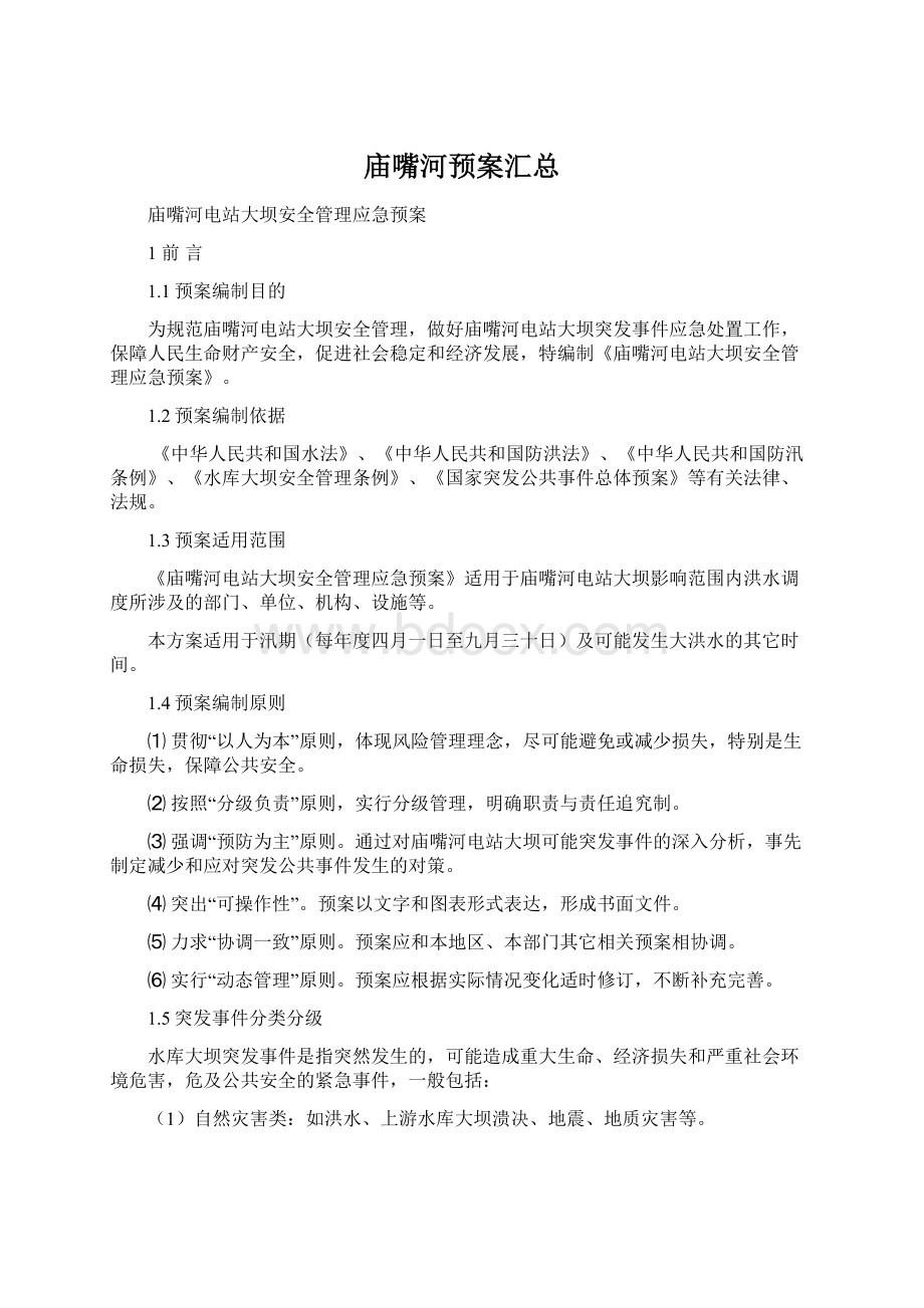 庙嘴河预案汇总文档格式.docx_第1页