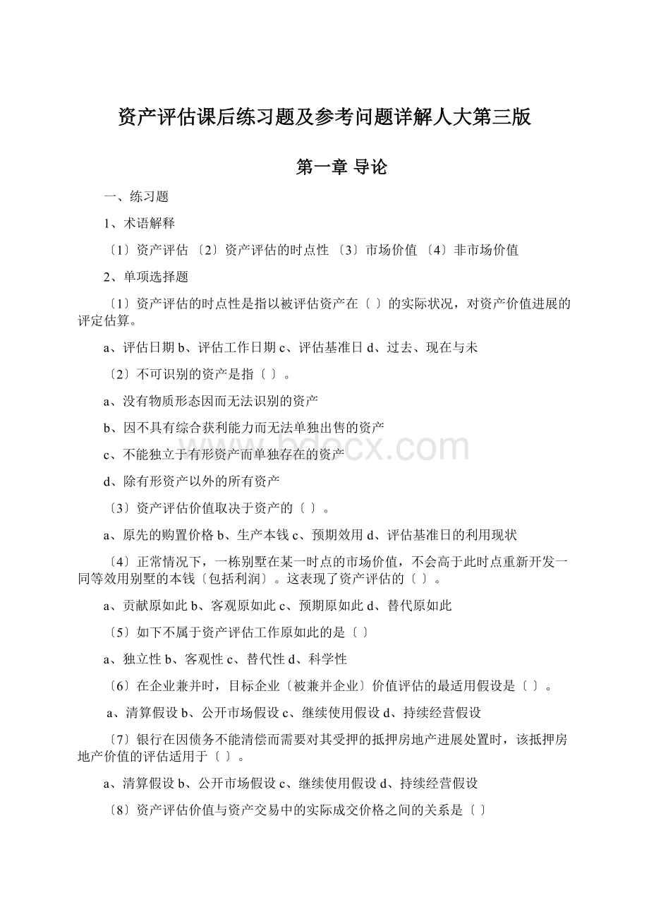 资产评估课后练习题及参考问题详解人大第三版.docx