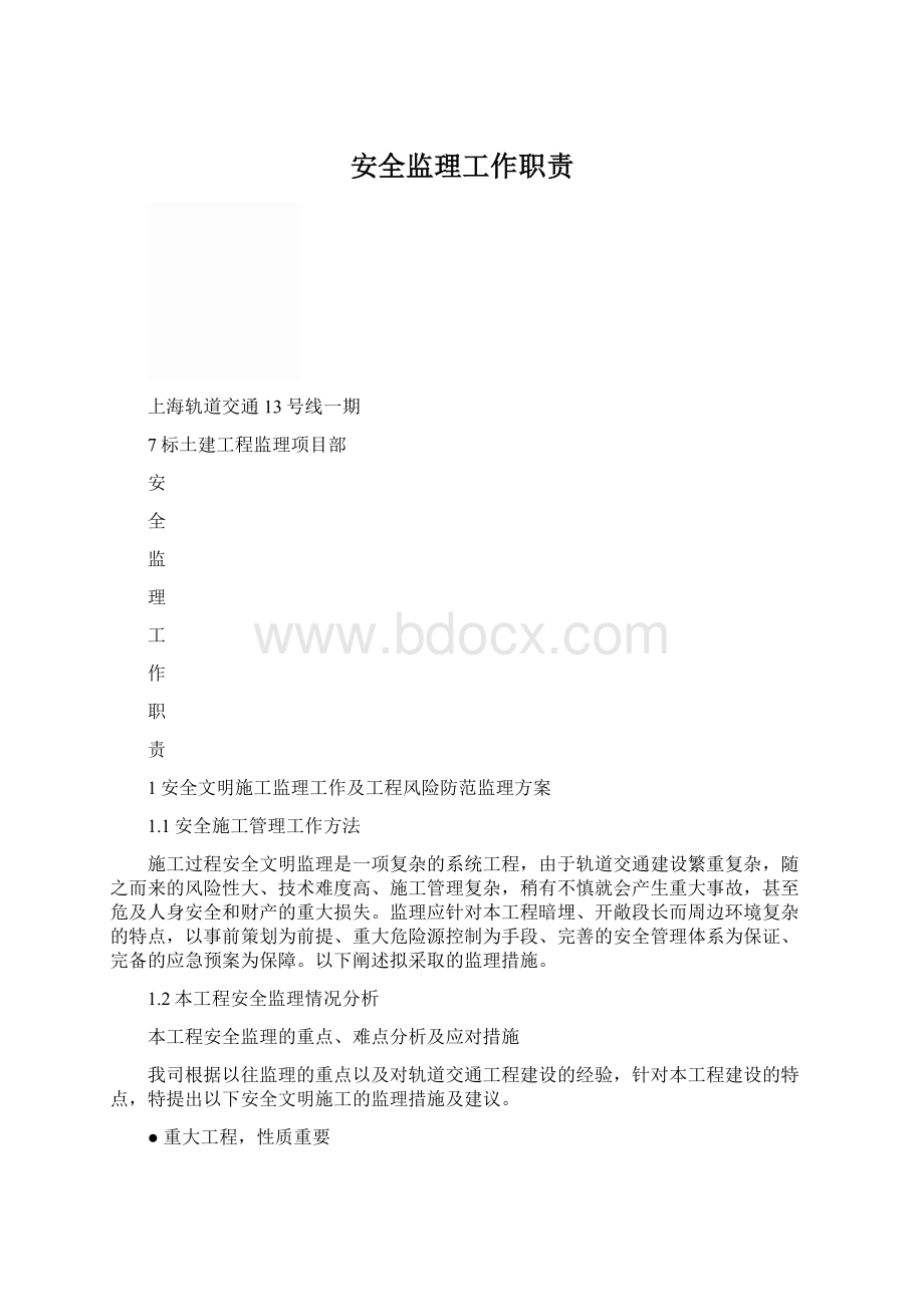 安全监理工作职责文档格式.docx