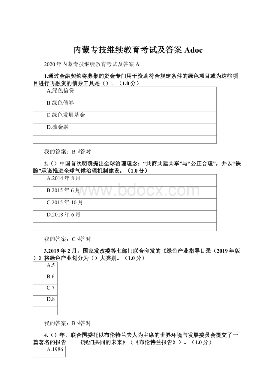 内蒙专技继续教育考试及答案AdocWord下载.docx_第1页