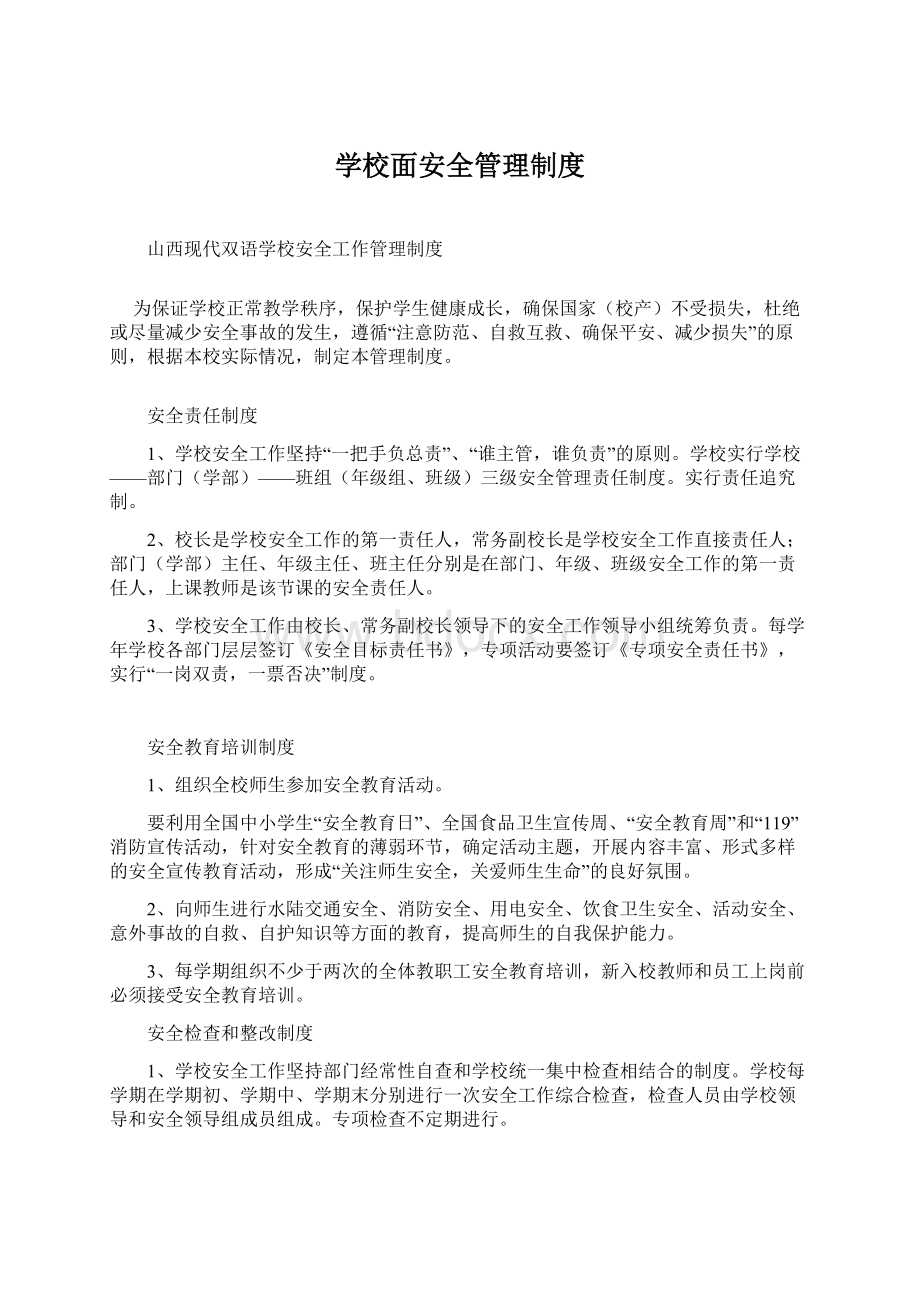 学校面安全管理制度.docx_第1页