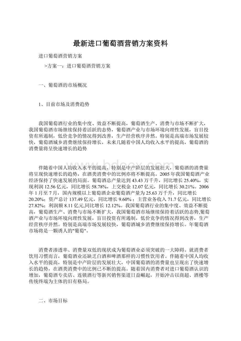 最新进口葡萄酒营销方案资料.docx_第1页