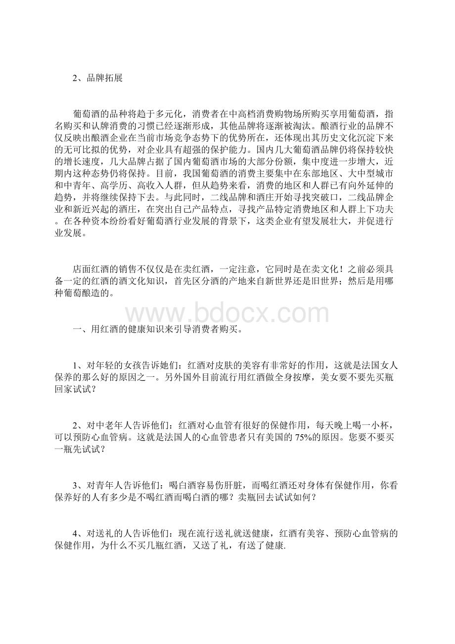 最新进口葡萄酒营销方案资料.docx_第2页