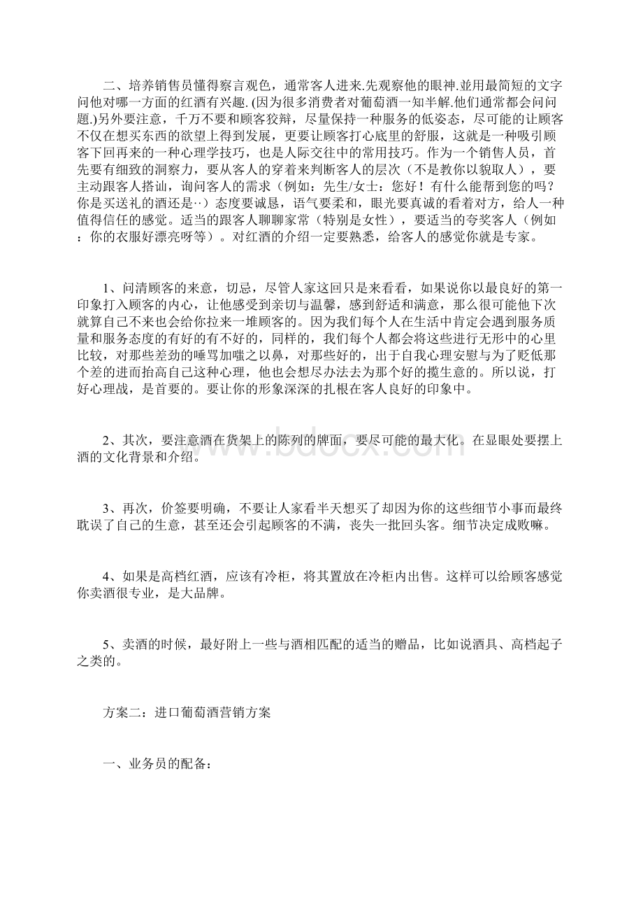 最新进口葡萄酒营销方案资料.docx_第3页