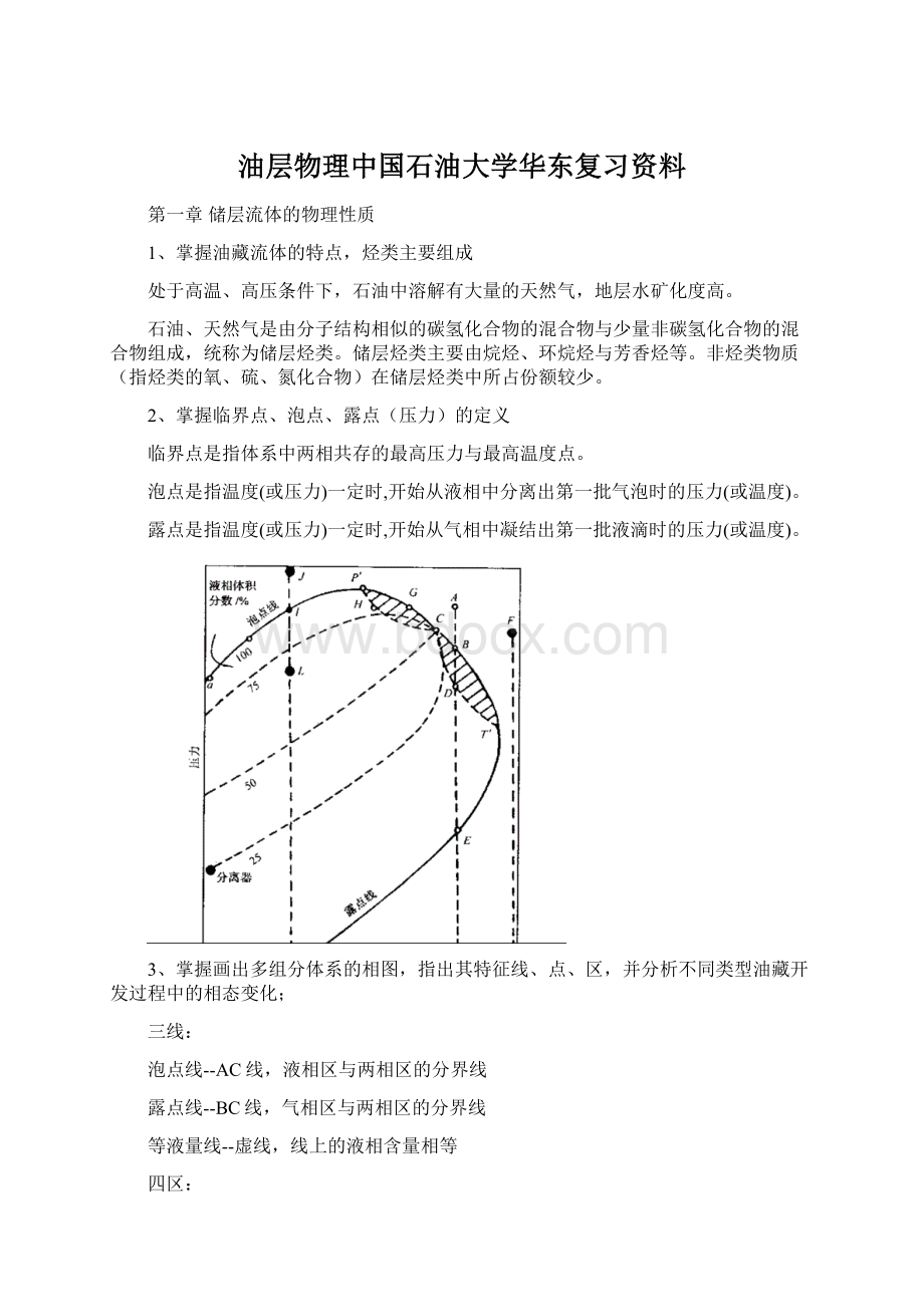 油层物理中国石油大学华东复习资料.docx_第1页