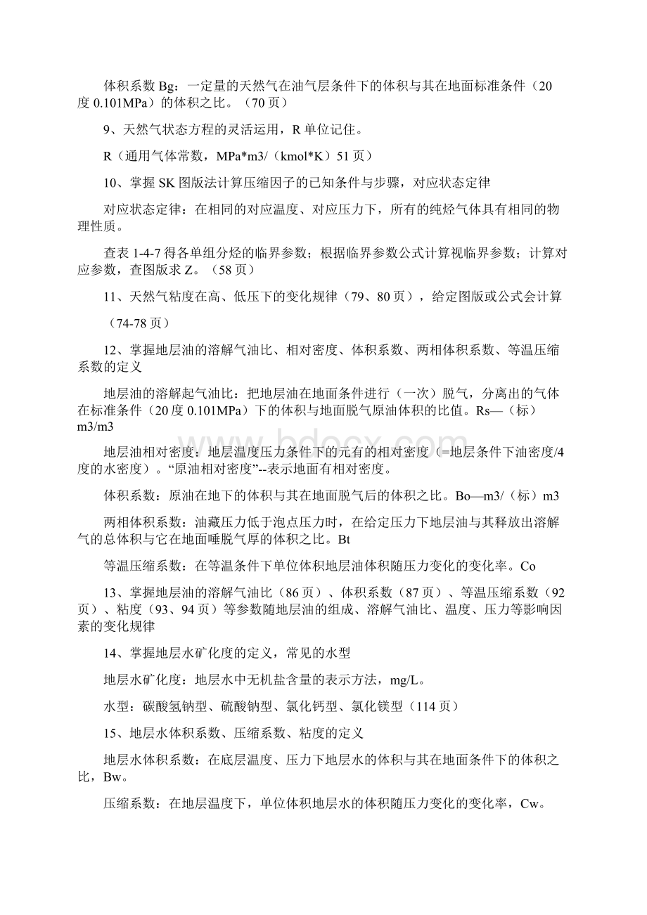 油层物理中国石油大学华东复习资料.docx_第3页