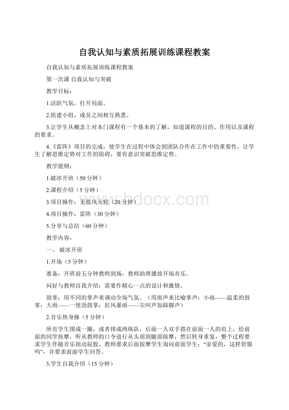 自我认知与素质拓展训练课程教案.docx_第1页