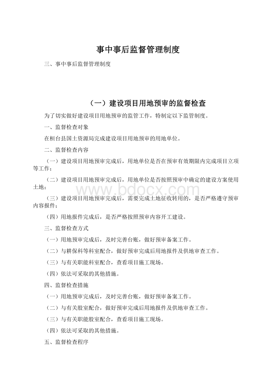 事中事后监督管理制度Word文档格式.docx