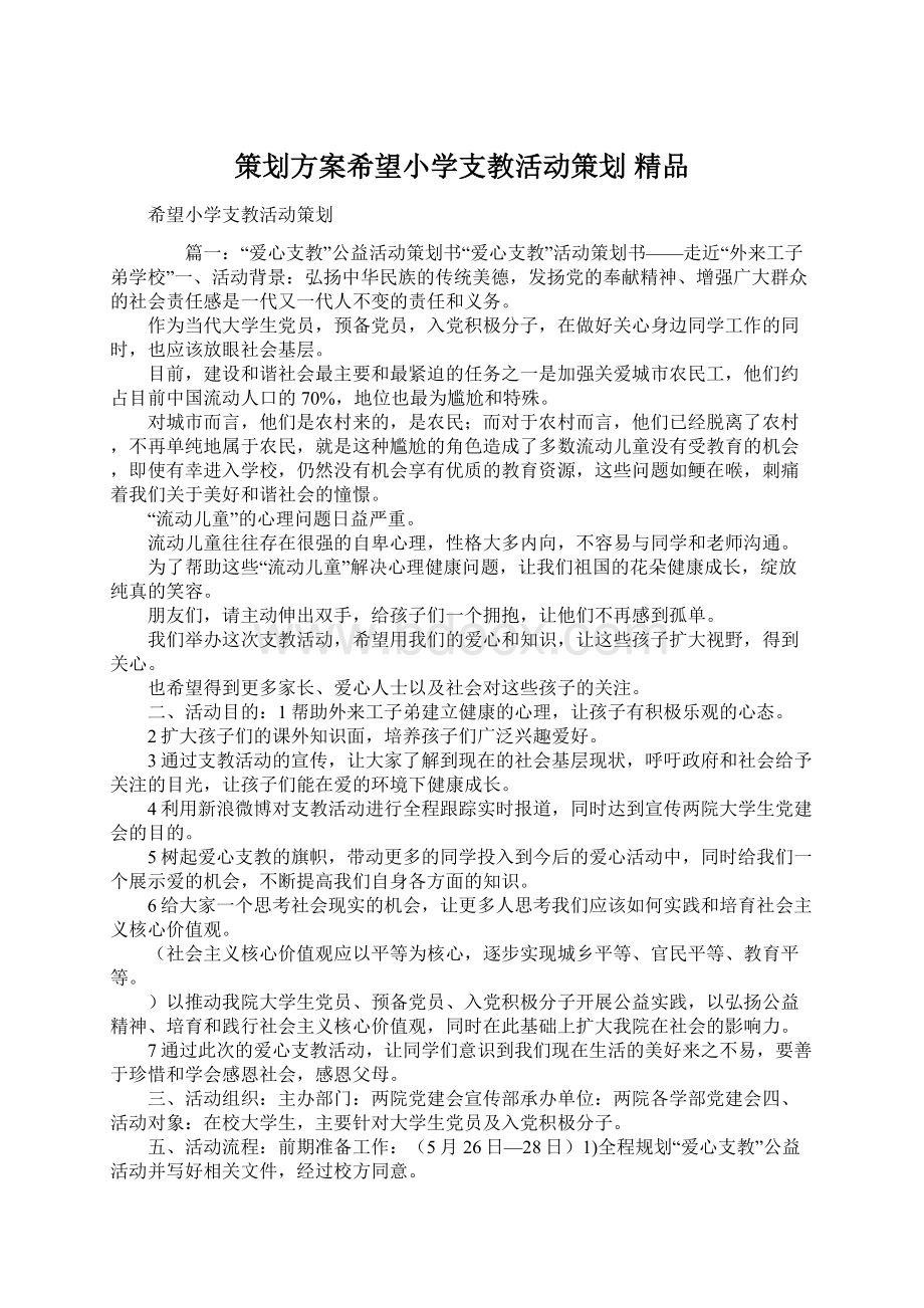 策划方案希望小学支教活动策划 精品.docx_第1页