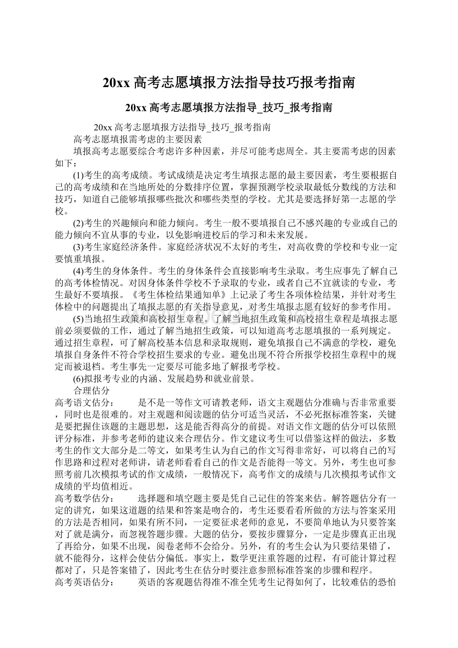 20xx高考志愿填报方法指导技巧报考指南Word文件下载.docx_第1页