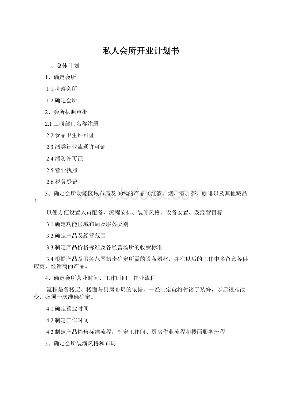 私人会所开业计划书.docx_第1页