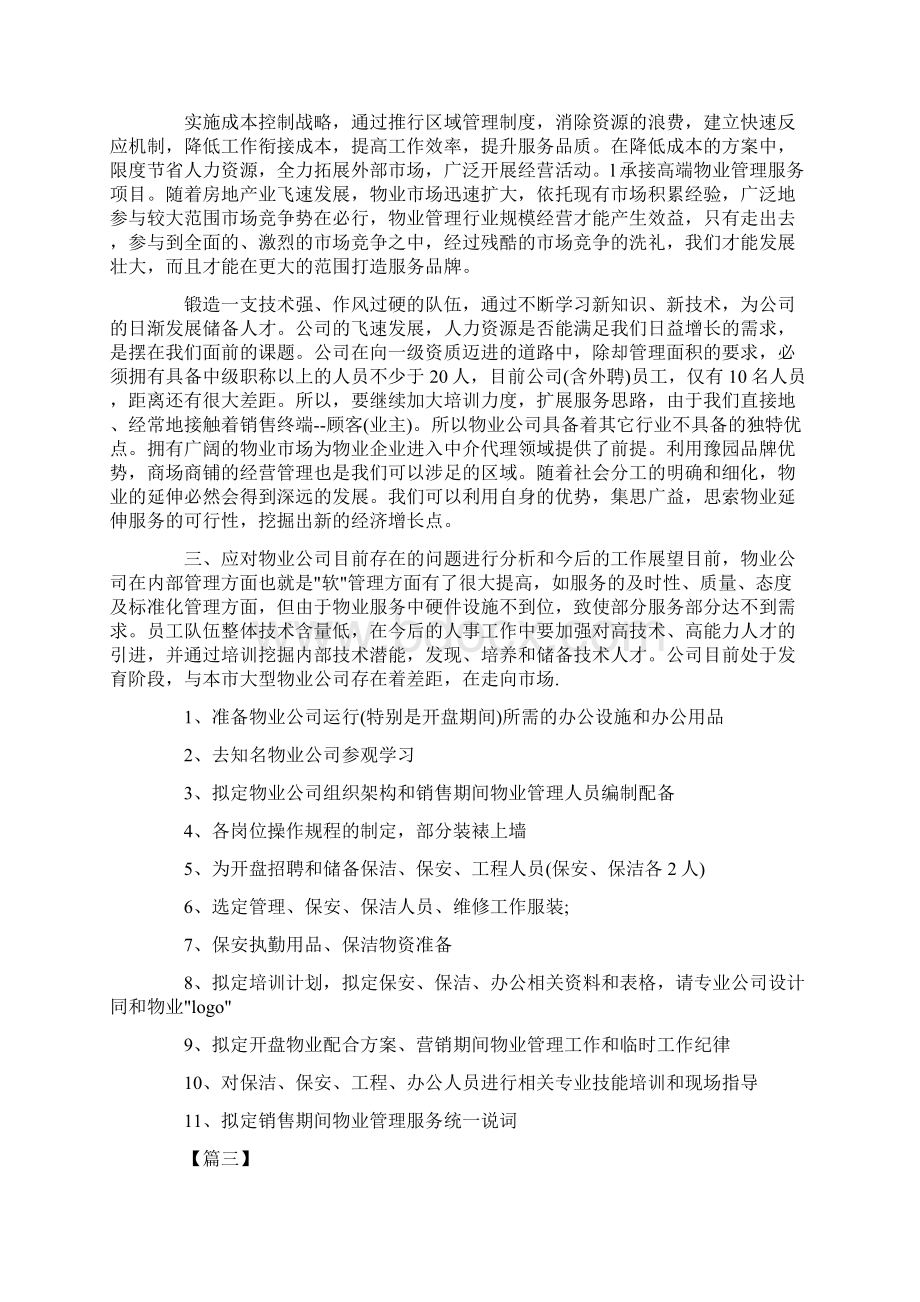 小区物业经理工作计划.docx_第3页