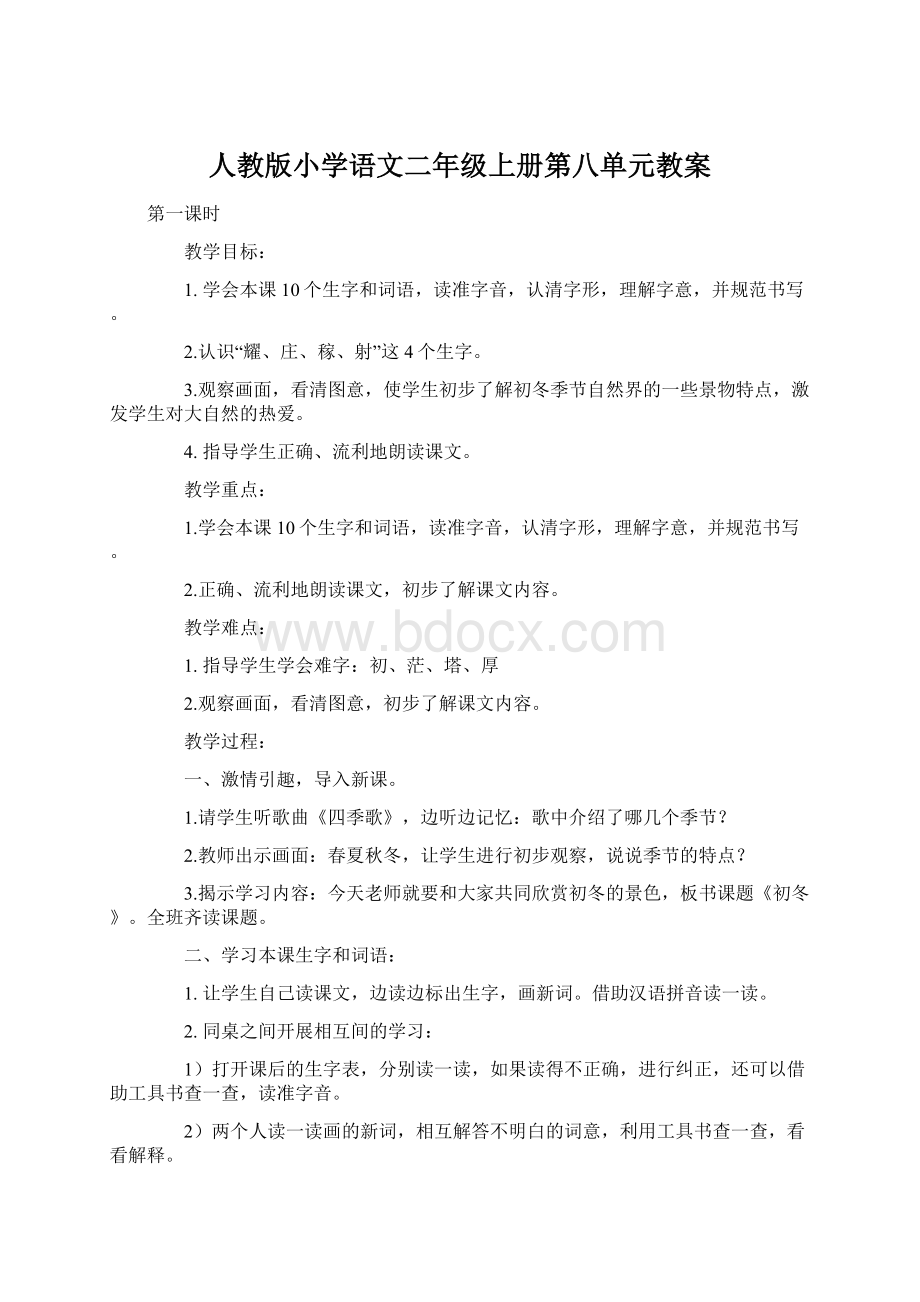 人教版小学语文二年级上册第八单元教案.docx