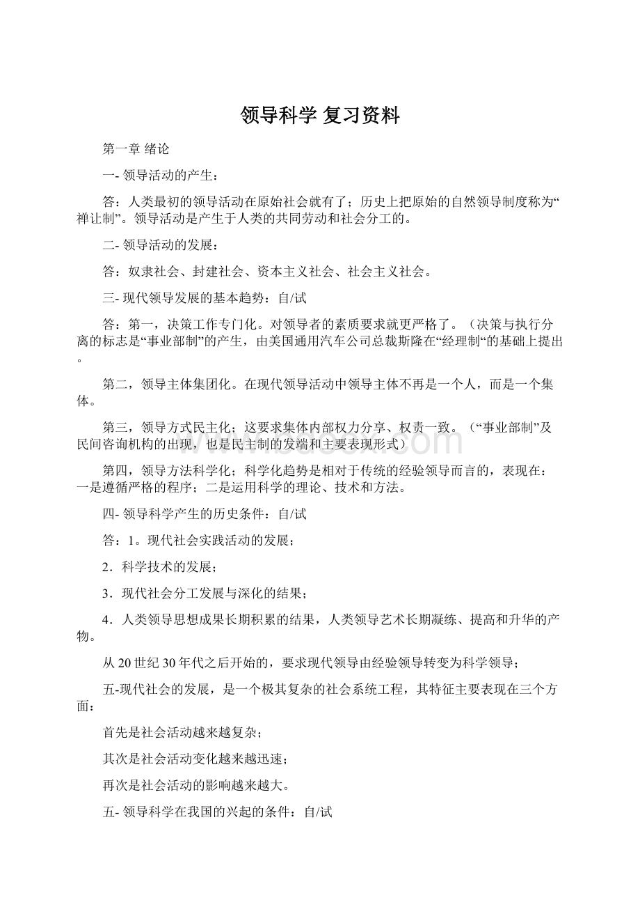 领导科学 复习资料Word下载.docx_第1页