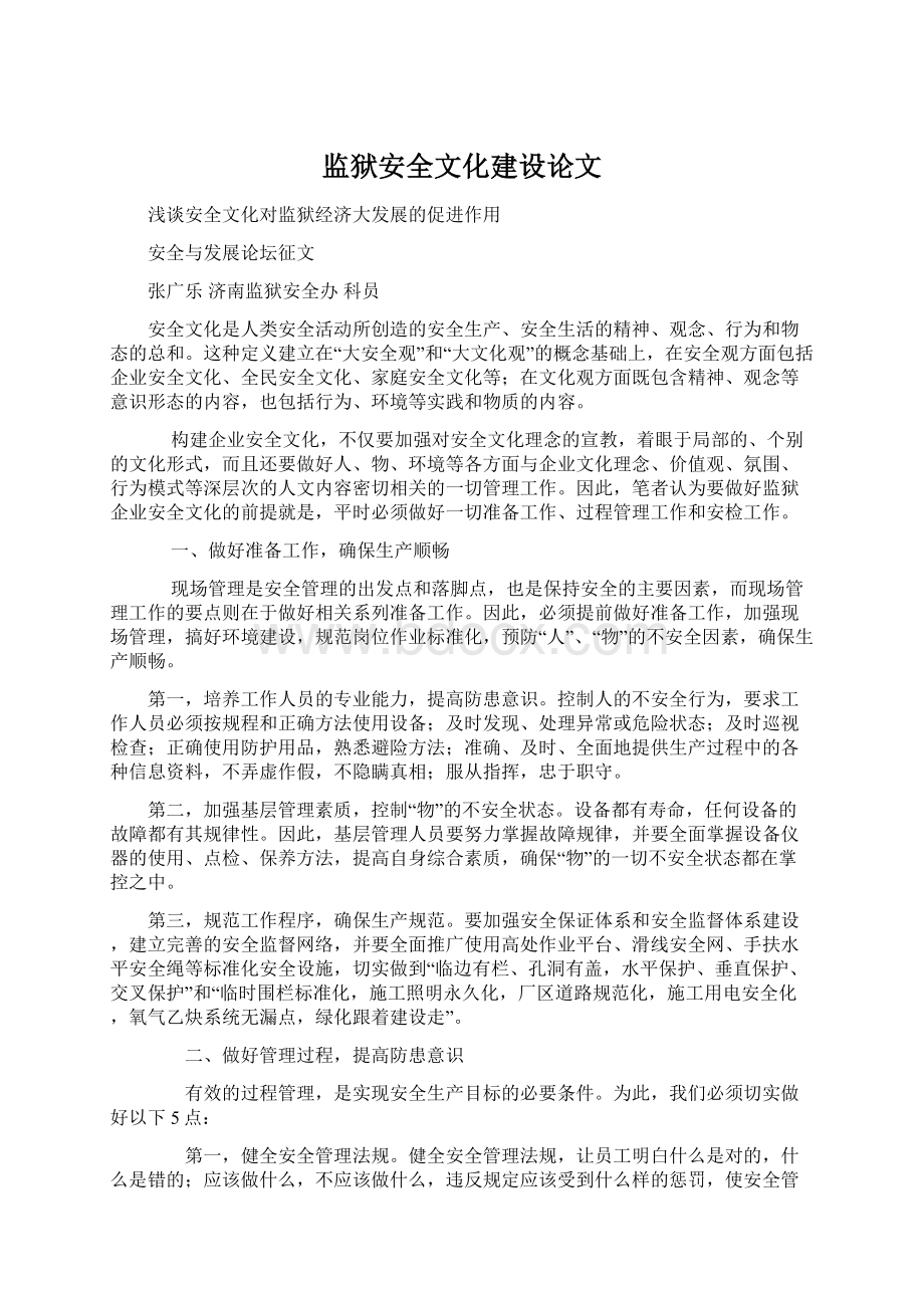 监狱安全文化建设论文Word文件下载.docx