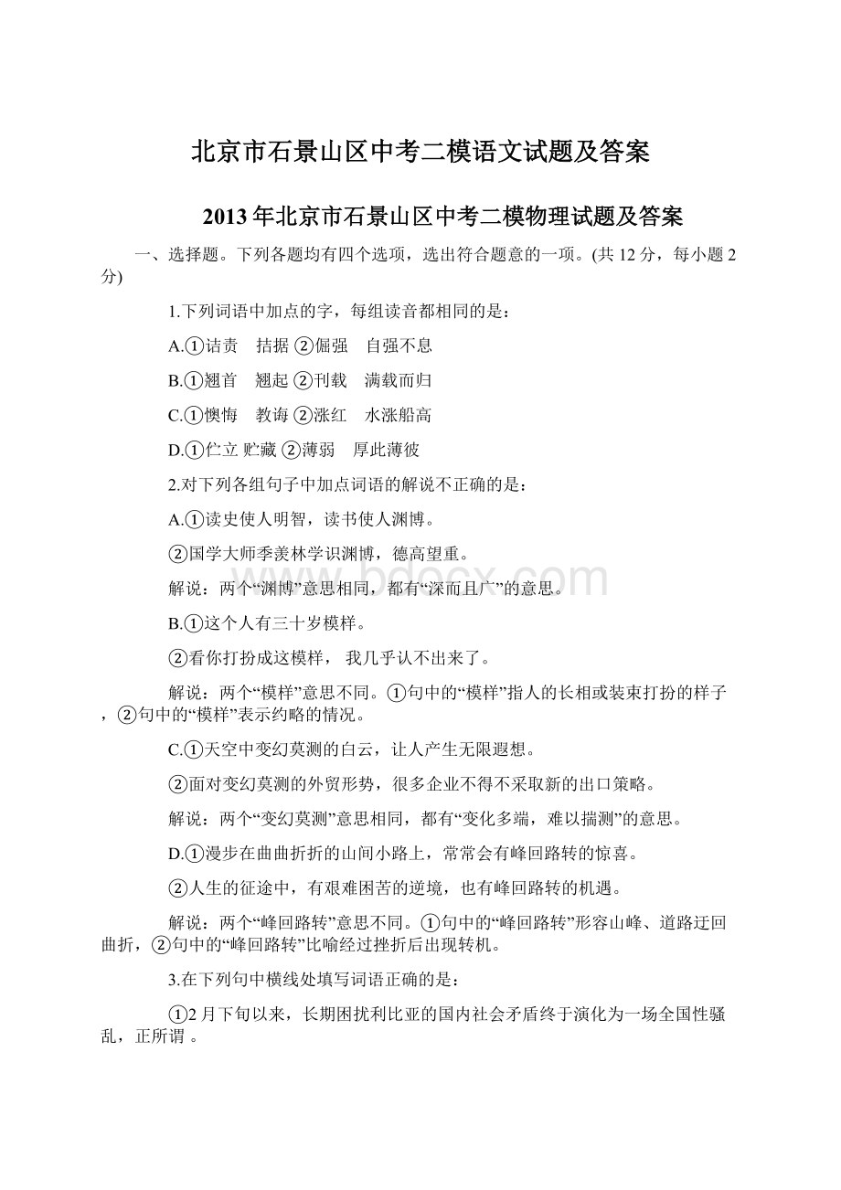 北京市石景山区中考二模语文试题及答案文档格式.docx