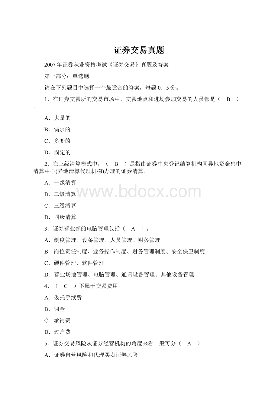 证券交易真题文档格式.docx