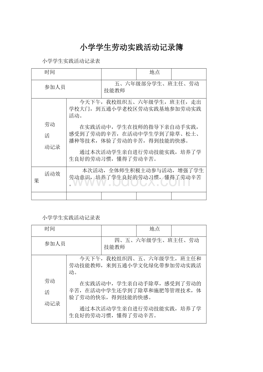 小学学生劳动实践活动记录簿.docx