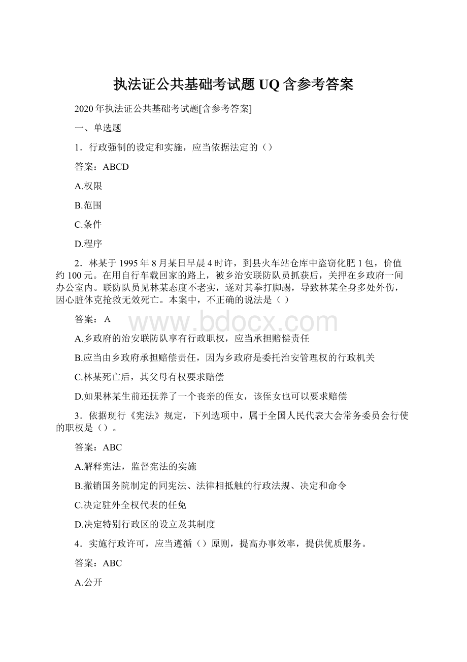 执法证公共基础考试题UQ含参考答案文档格式.docx