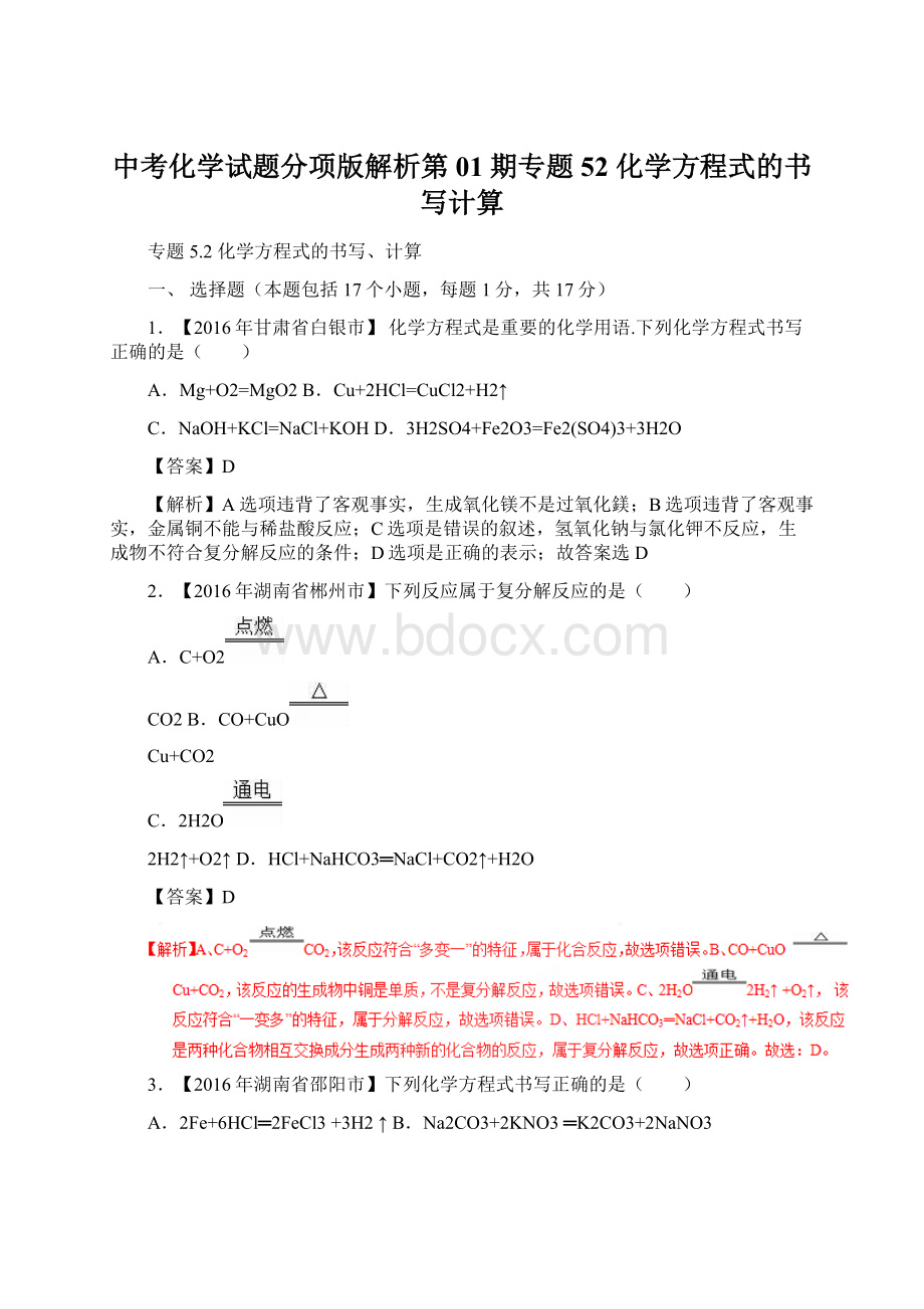 中考化学试题分项版解析第01期专题52 化学方程式的书写计算.docx