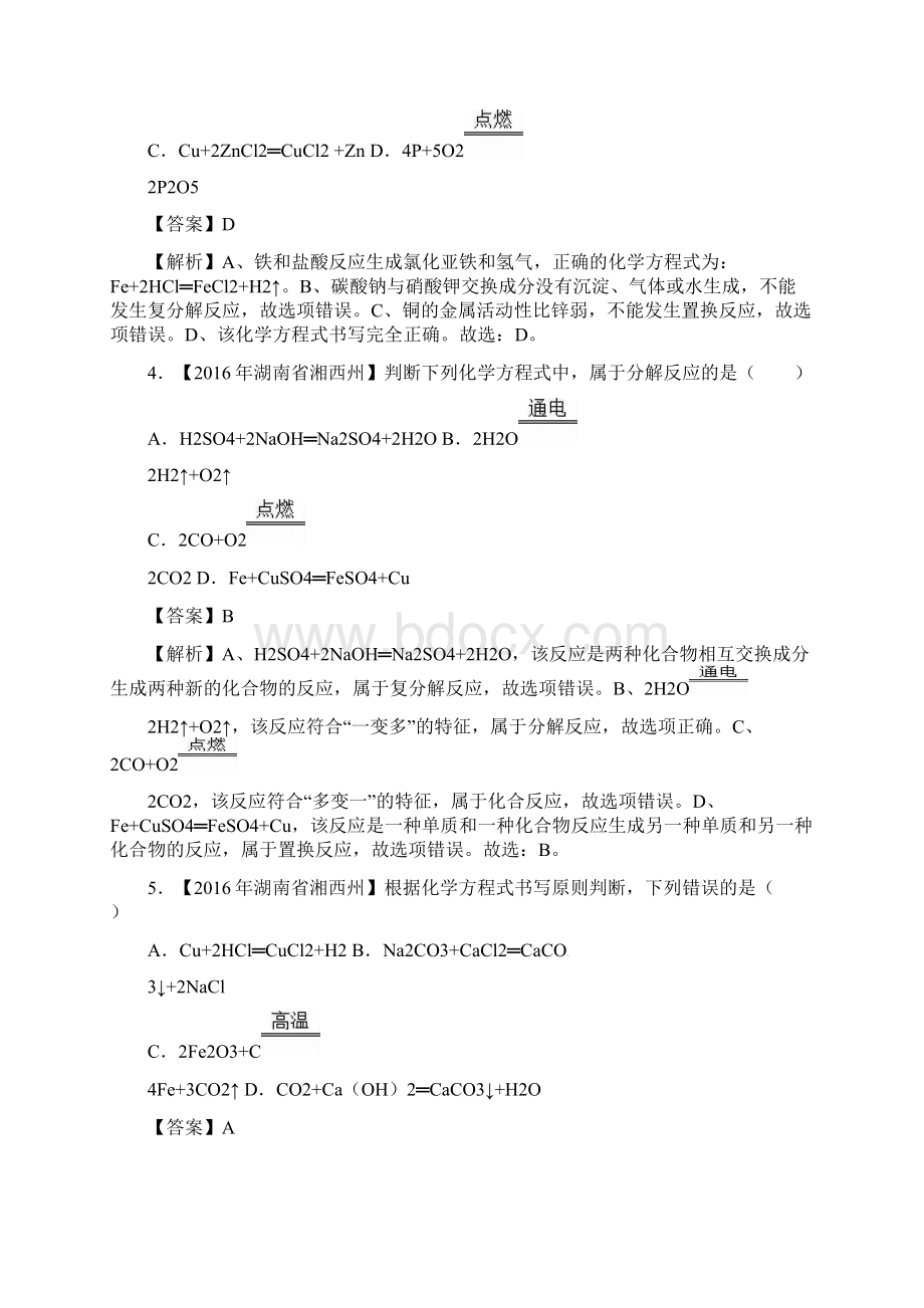 中考化学试题分项版解析第01期专题52 化学方程式的书写计算.docx_第2页