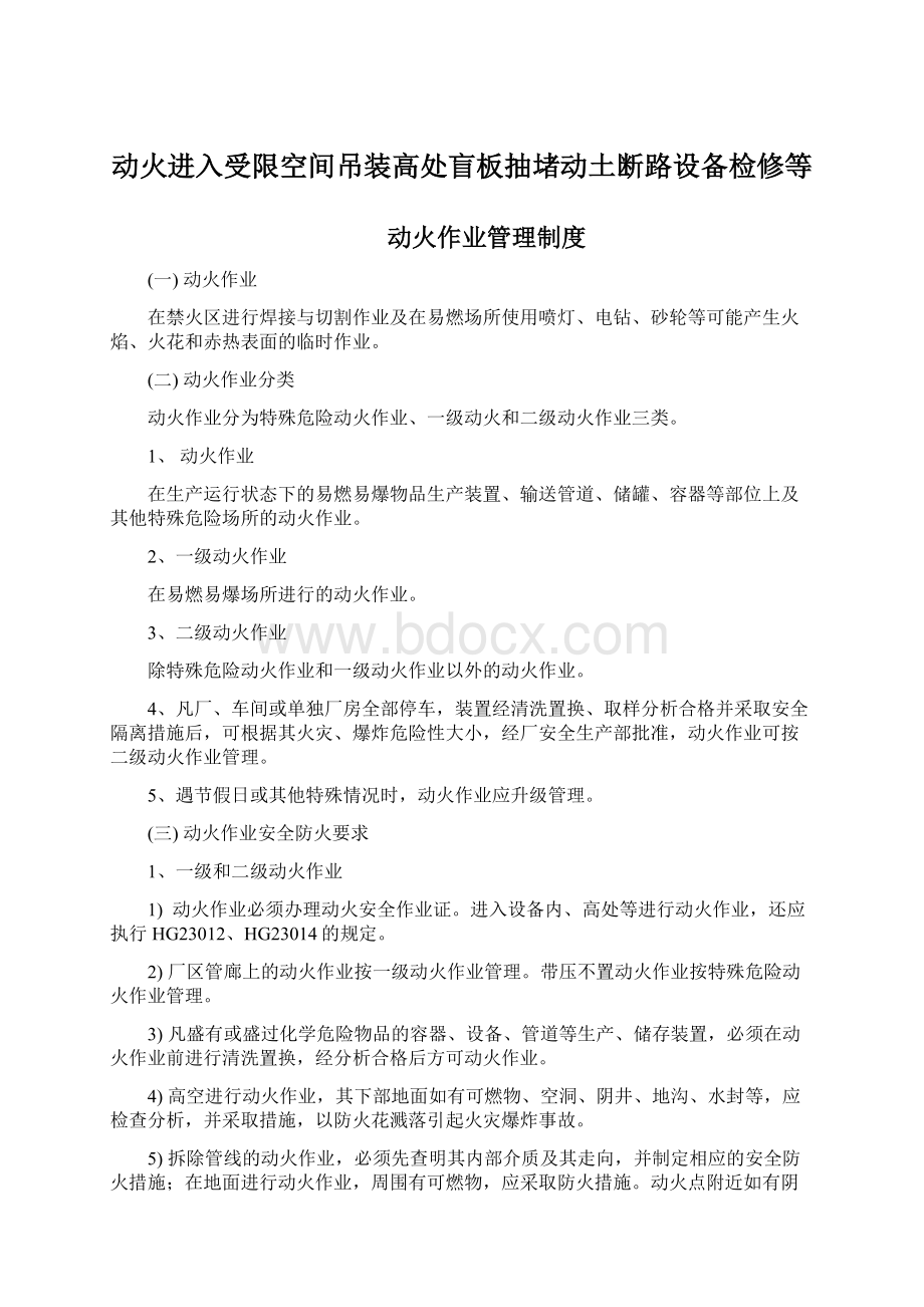 动火进入受限空间吊装高处盲板抽堵动土断路设备检修等.docx