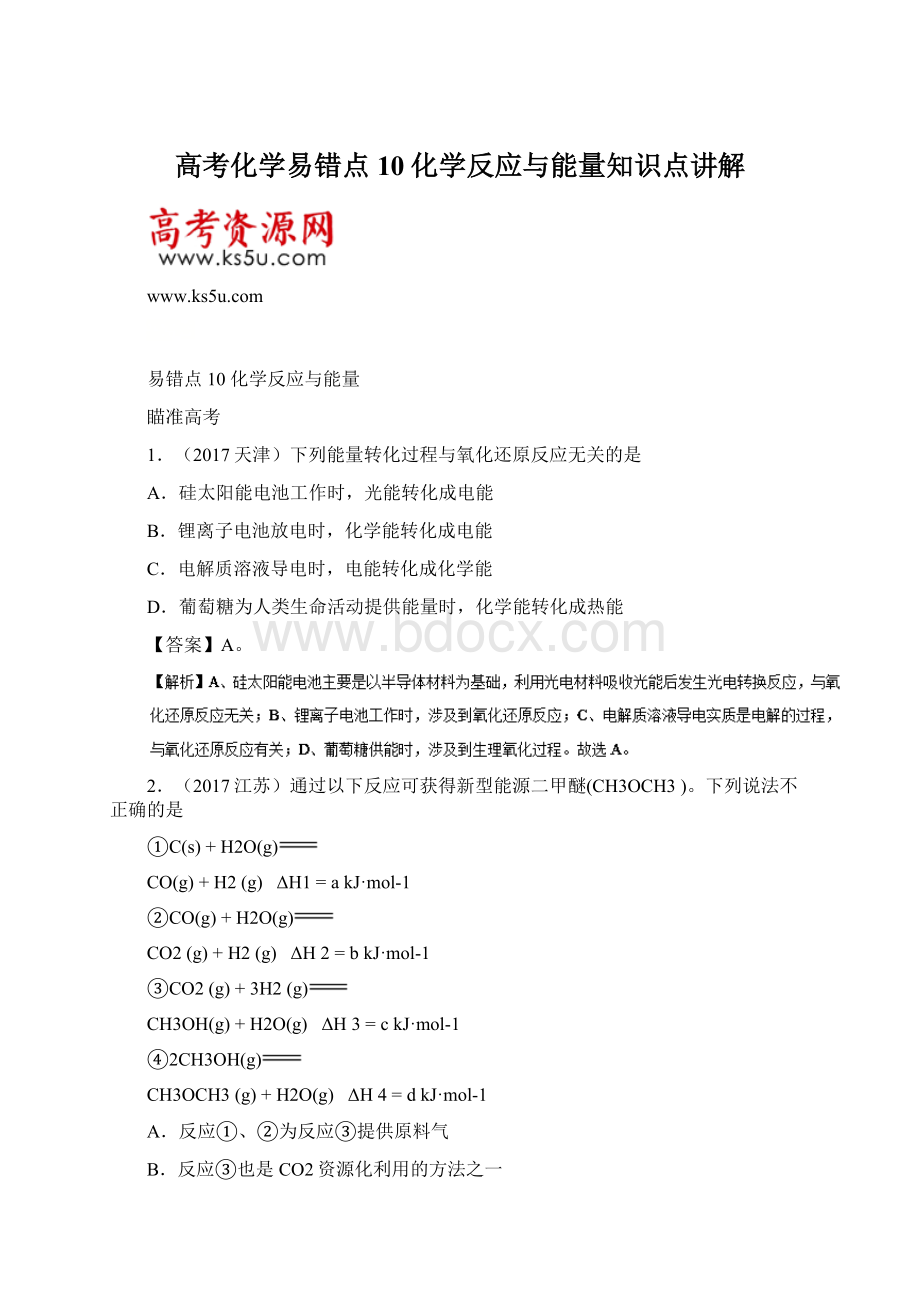 高考化学易错点10化学反应与能量知识点讲解.docx