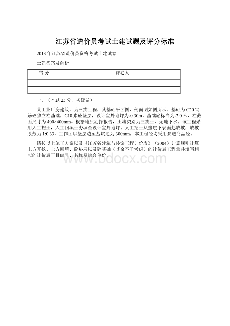 江苏省造价员考试土建试题及评分标准.docx