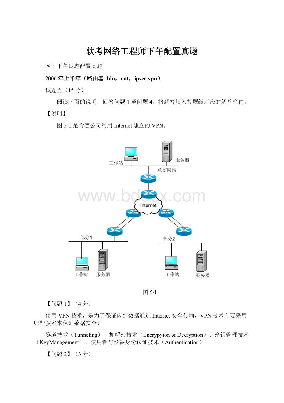 软考网络工程师下午配置真题文档格式.docx