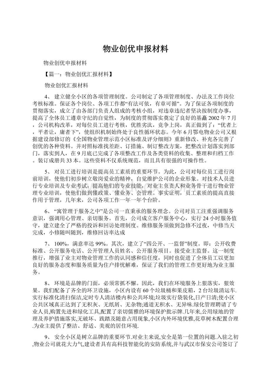 物业创优申报材料Word文件下载.docx