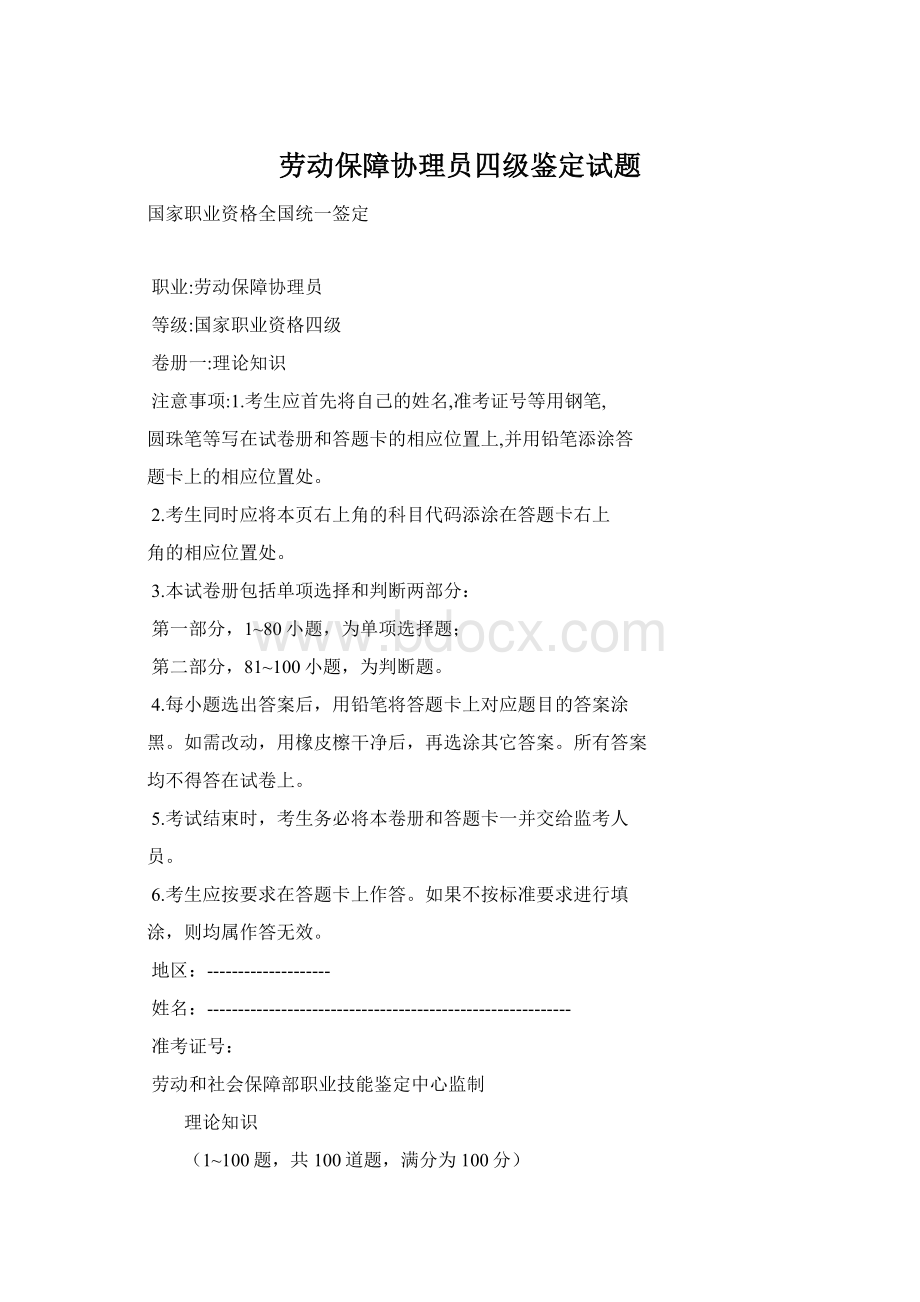 劳动保障协理员四级鉴定试题Word文件下载.docx_第1页