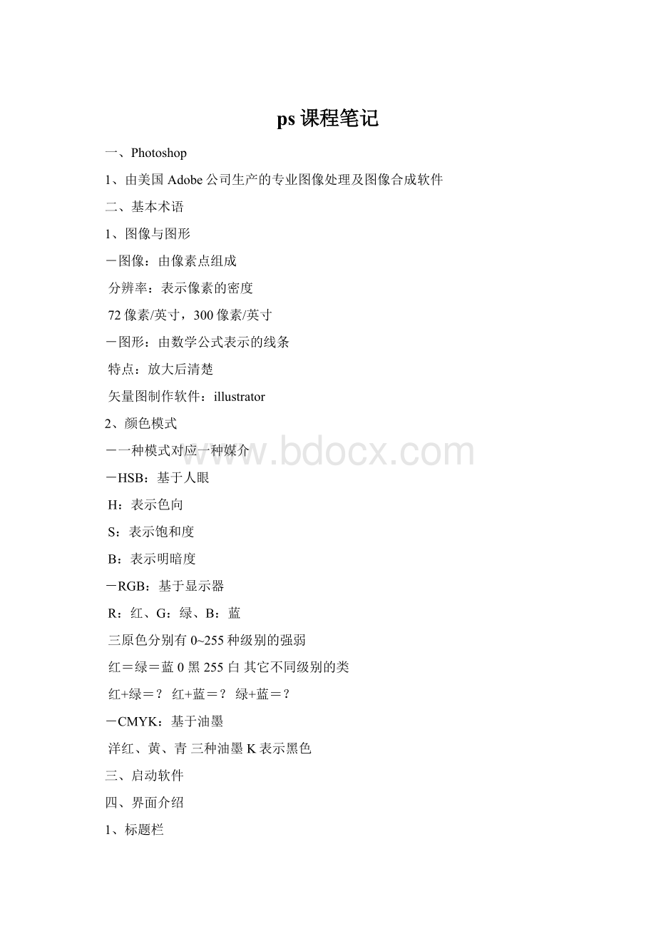 ps课程笔记Word下载.docx