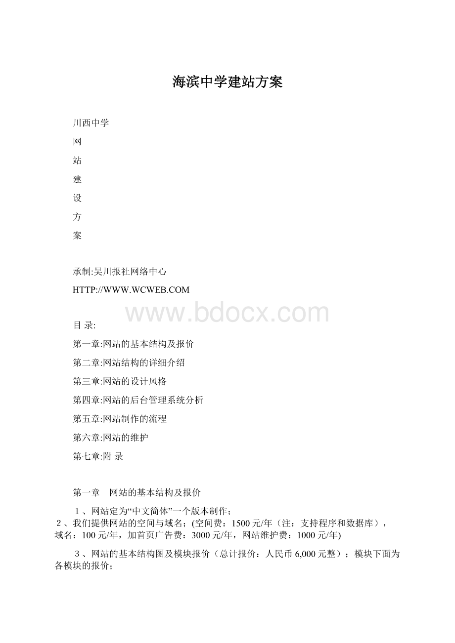 海滨中学建站方案文档格式.docx