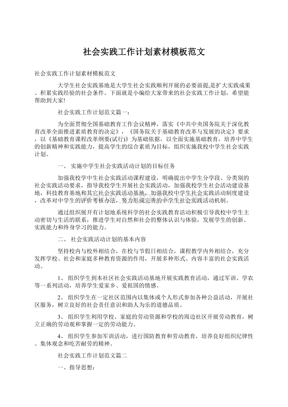 社会实践工作计划素材模板范文.docx_第1页