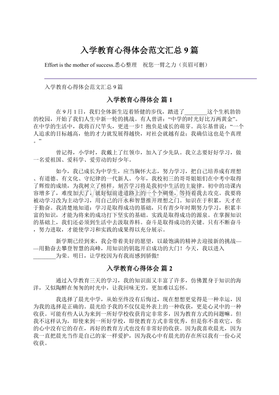 入学教育心得体会范文汇总9篇.docx_第1页