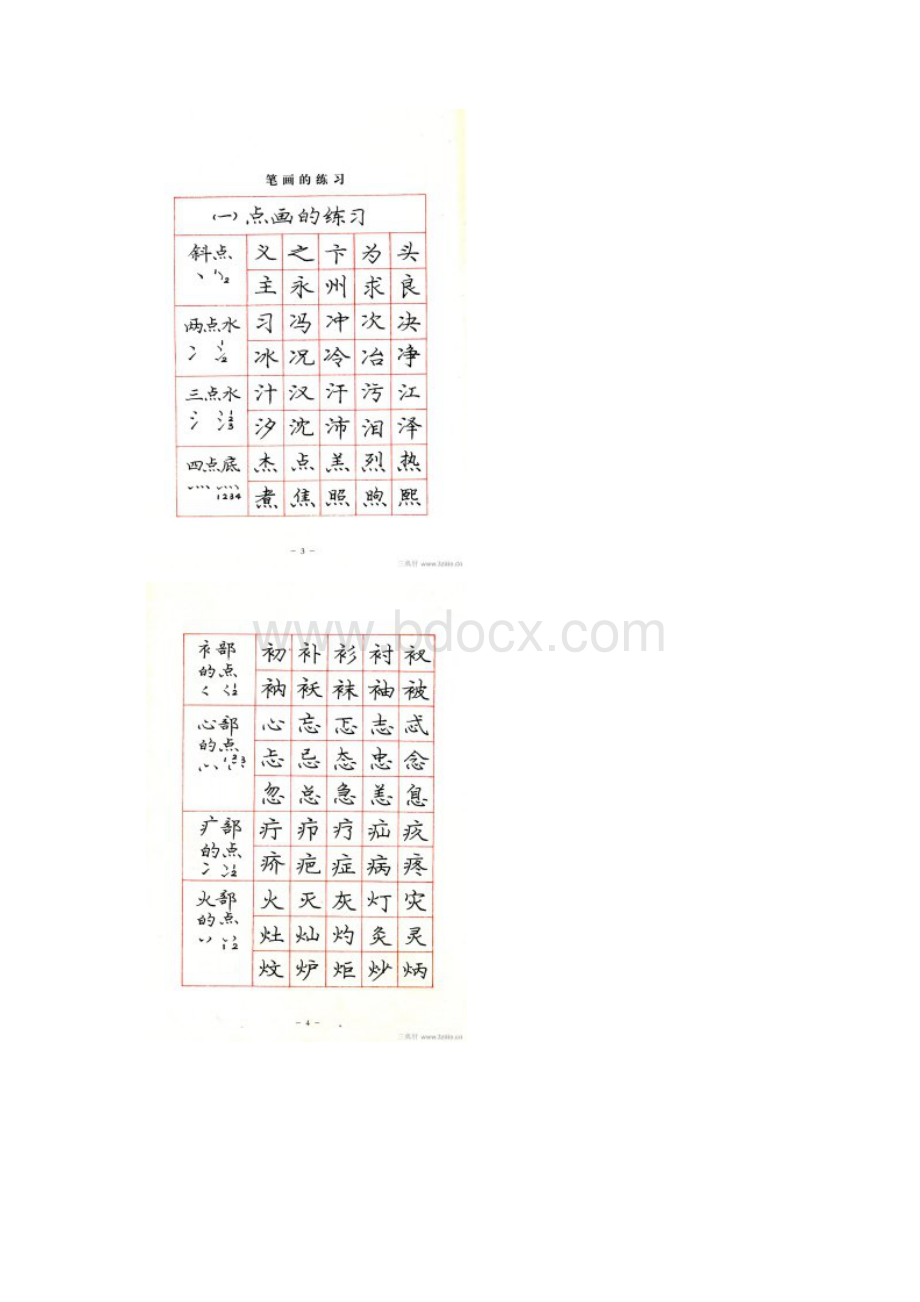 庞中华字帖笔画及间架结构.docx_第2页