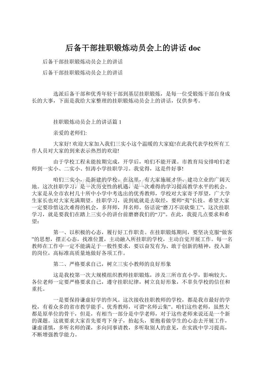 后备干部挂职锻炼动员会上的讲话doc.docx_第1页