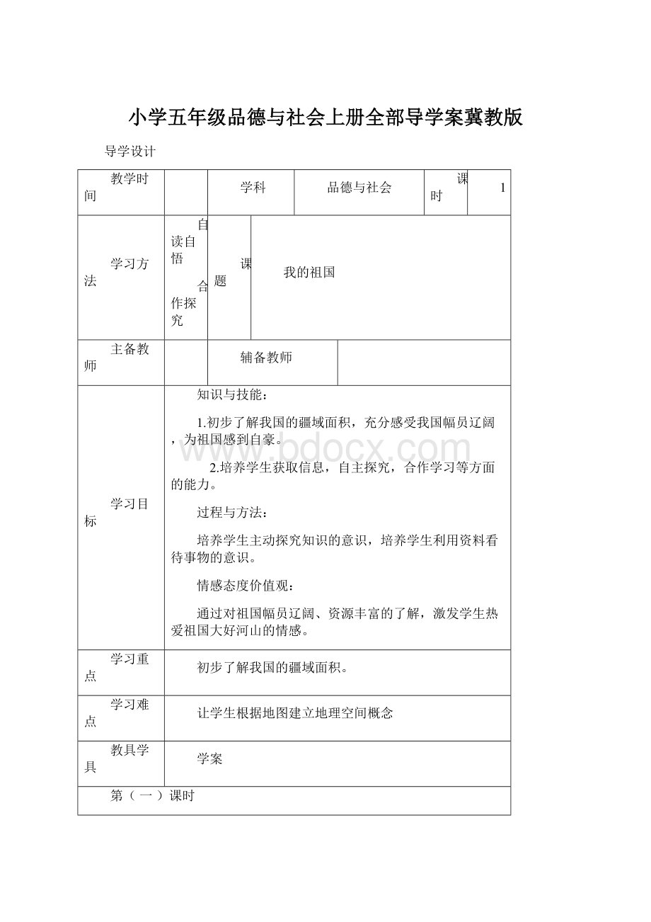 小学五年级品德与社会上册全部导学案冀教版Word下载.docx_第1页