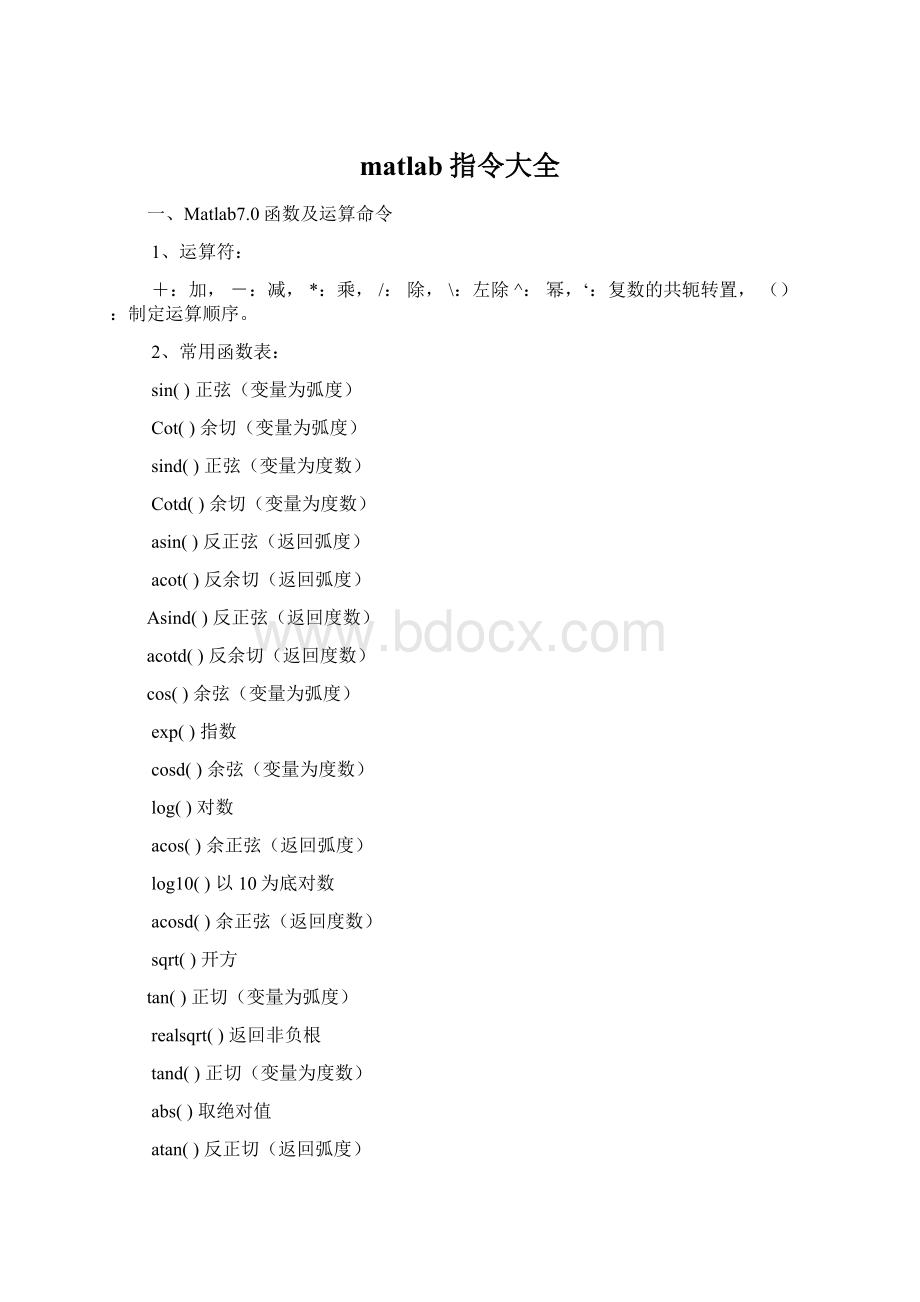 matlab指令大全Word文档下载推荐.docx_第1页