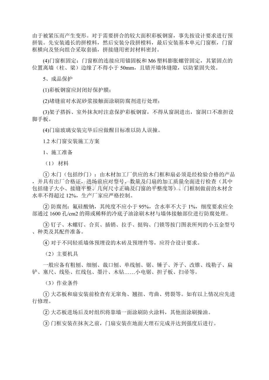 房屋建筑门窗工程施工方案.docx_第2页