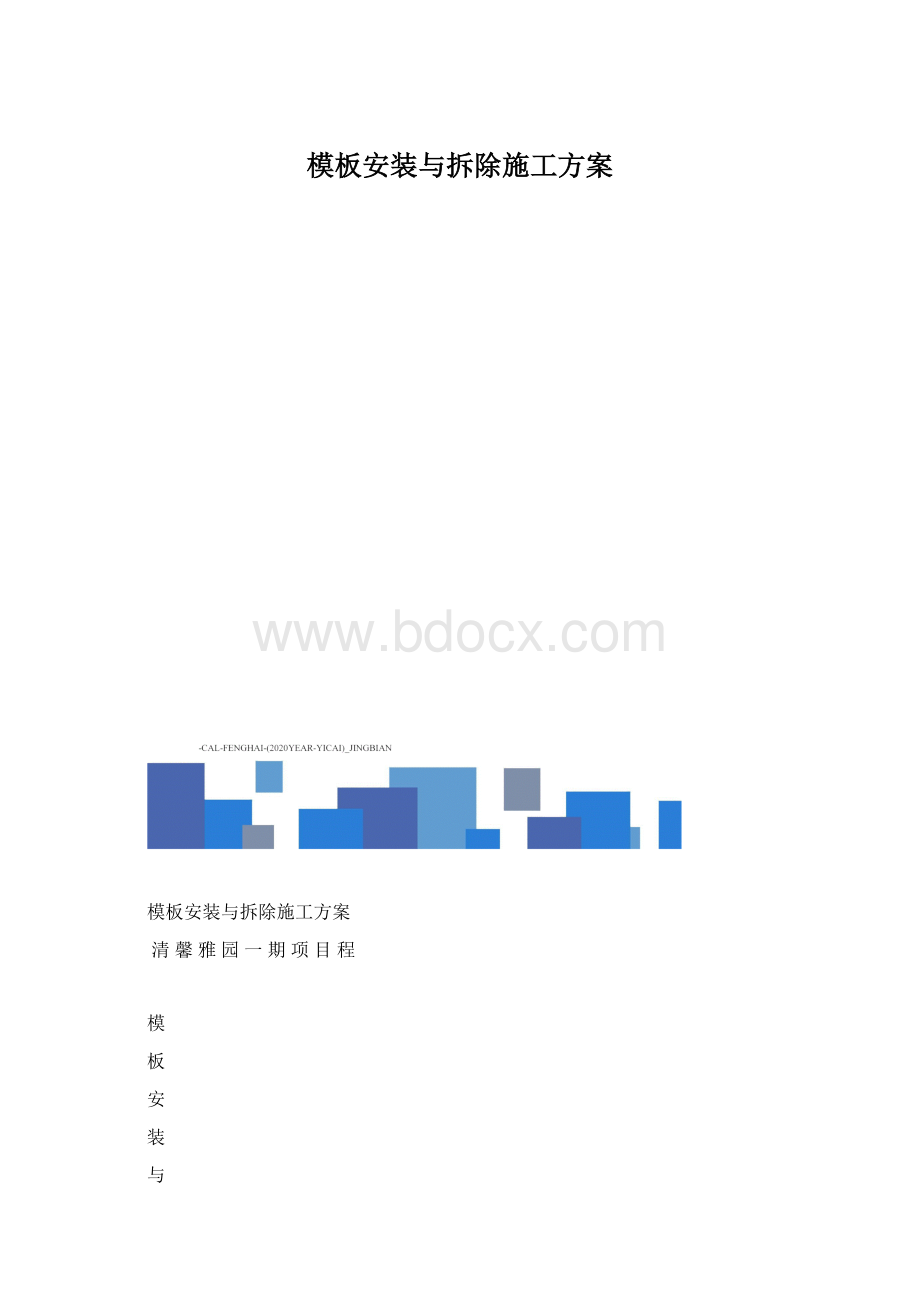 模板安装与拆除施工方案Word文档格式.docx