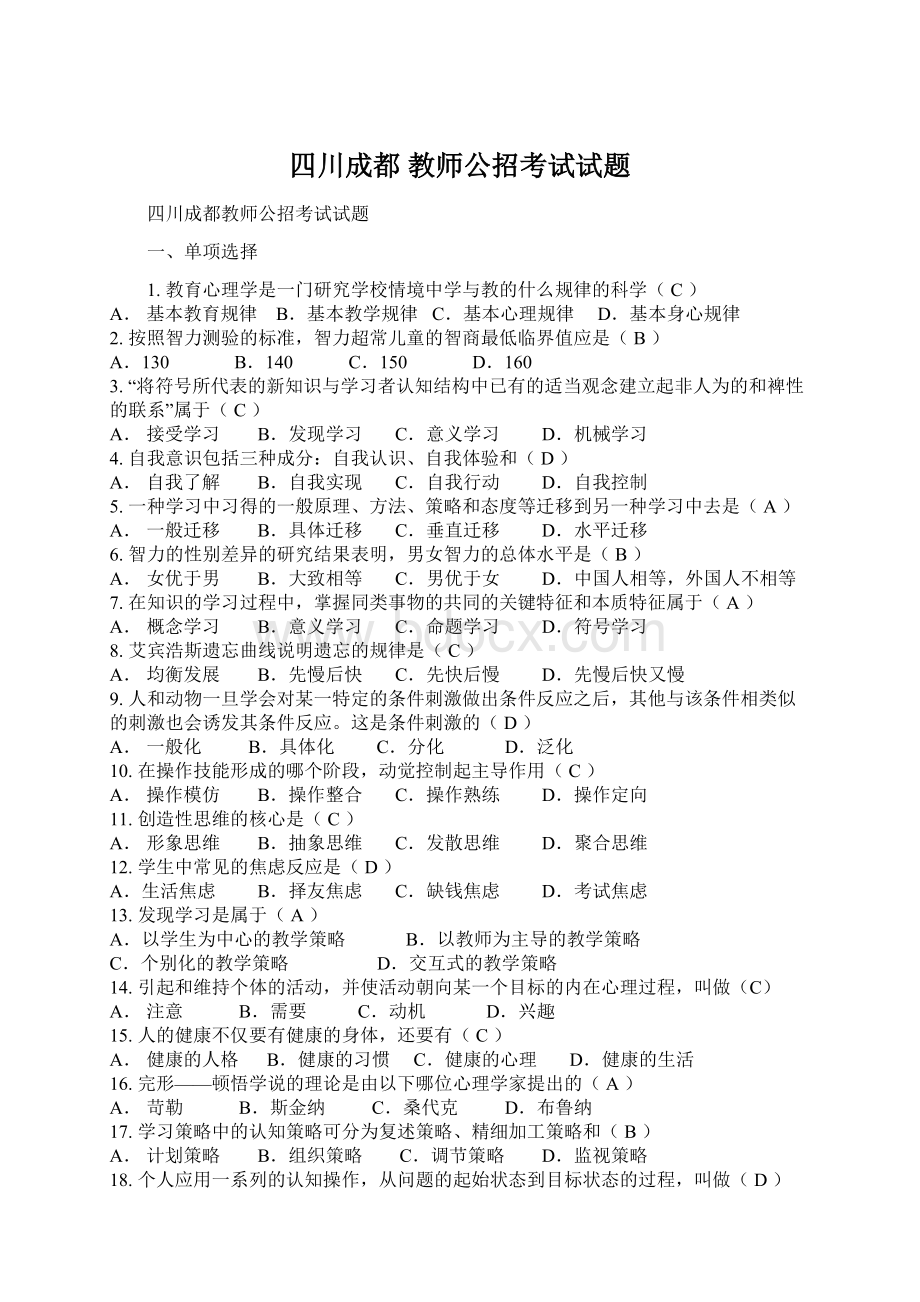 四川成都 教师公招考试试题.docx_第1页