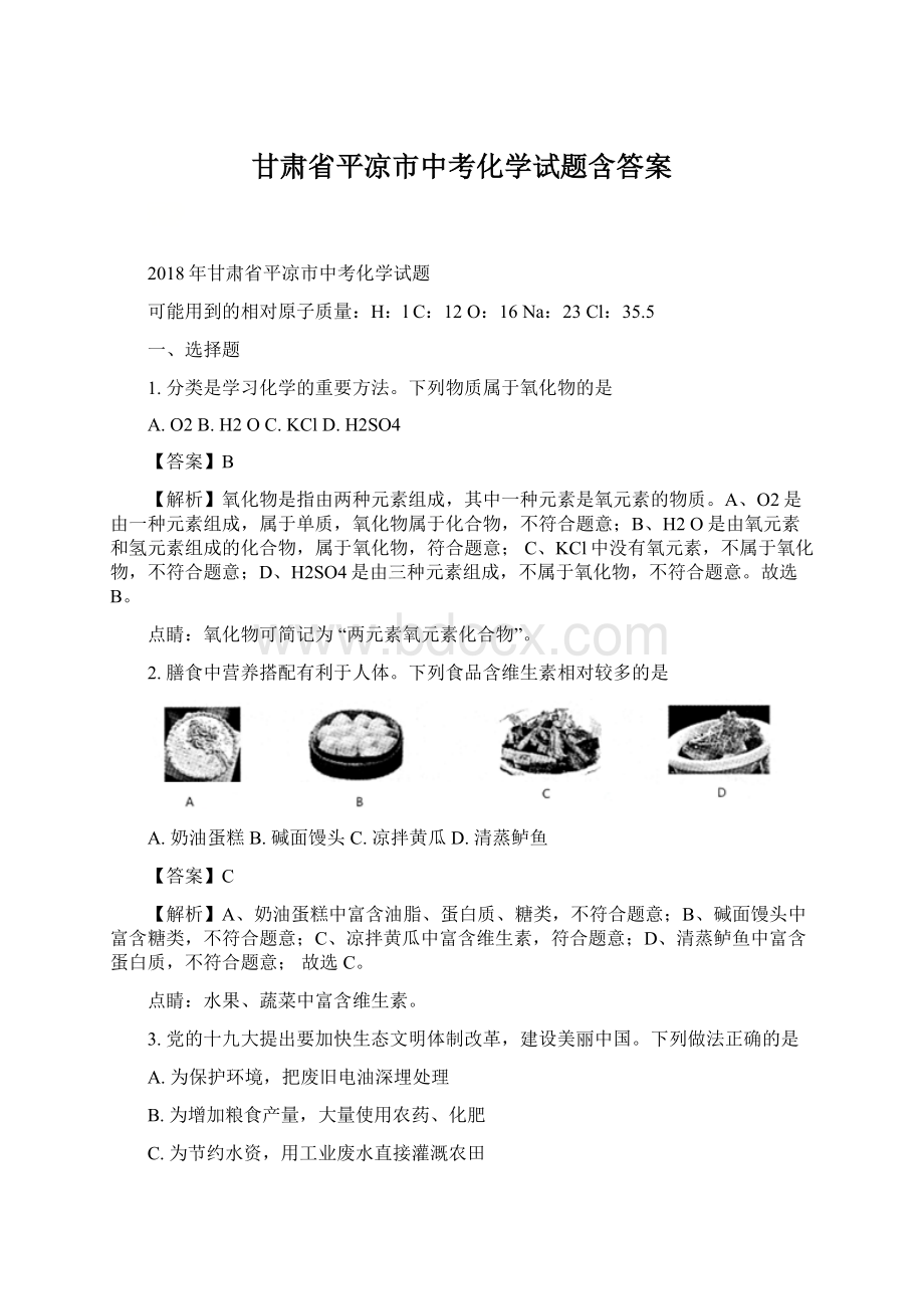 甘肃省平凉市中考化学试题含答案Word格式文档下载.docx