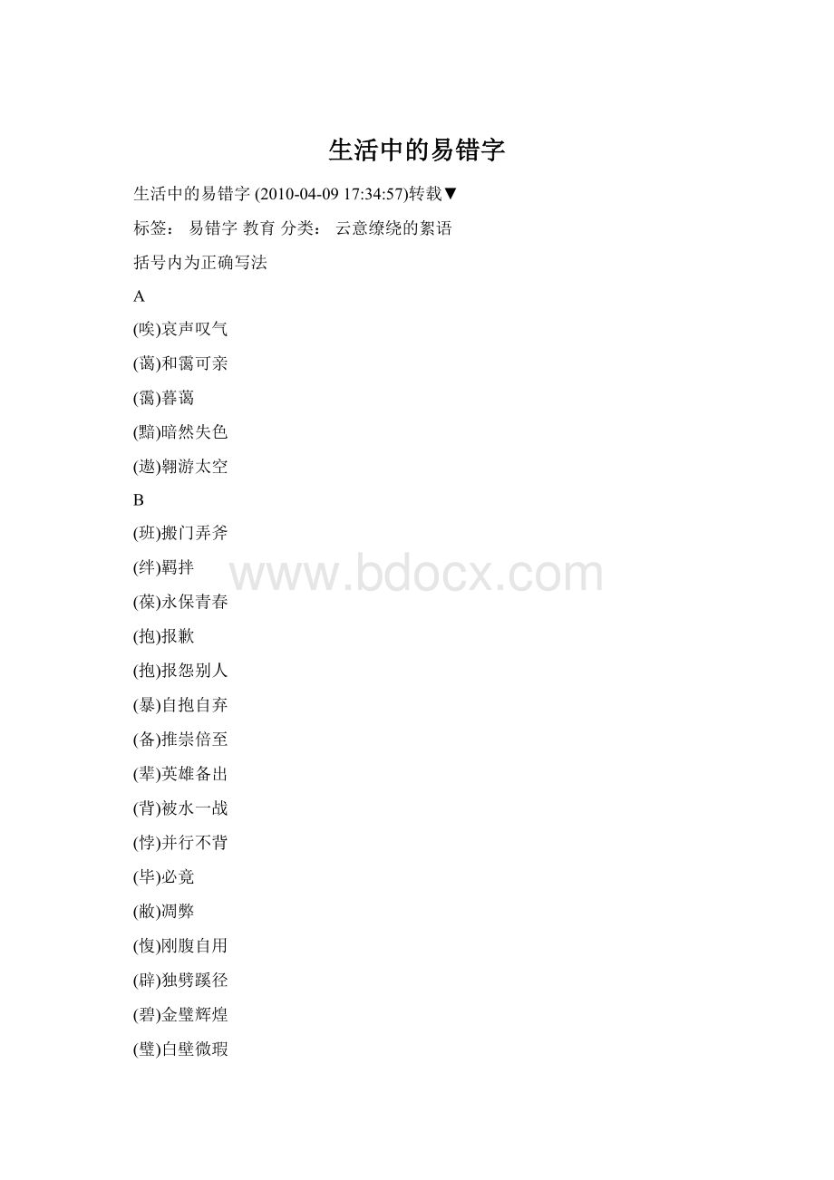 生活中的易错字.docx