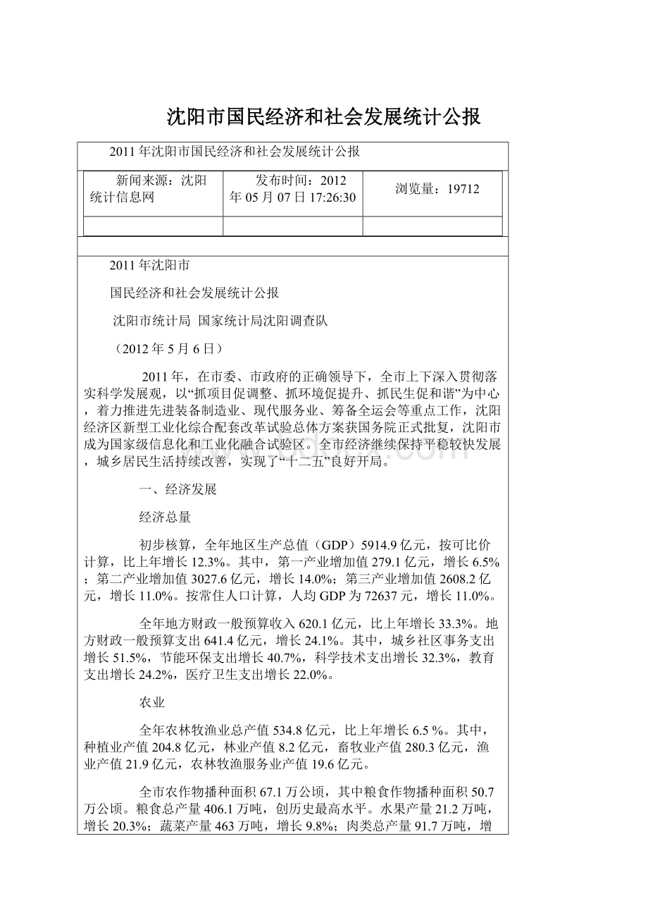 沈阳市国民经济和社会发展统计公报Word下载.docx