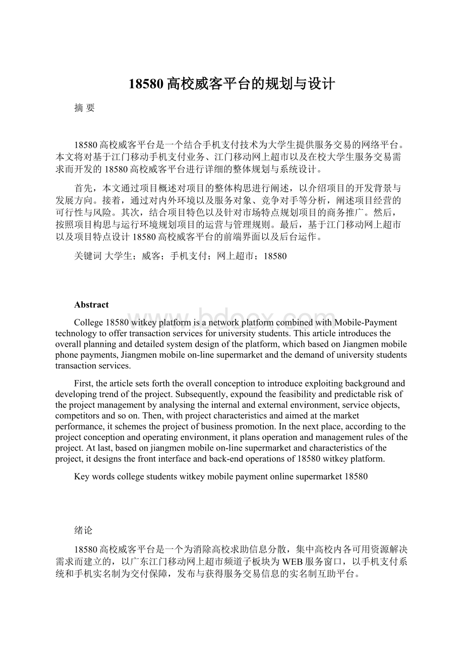 18580高校威客平台的规划与设计Word文档下载推荐.docx