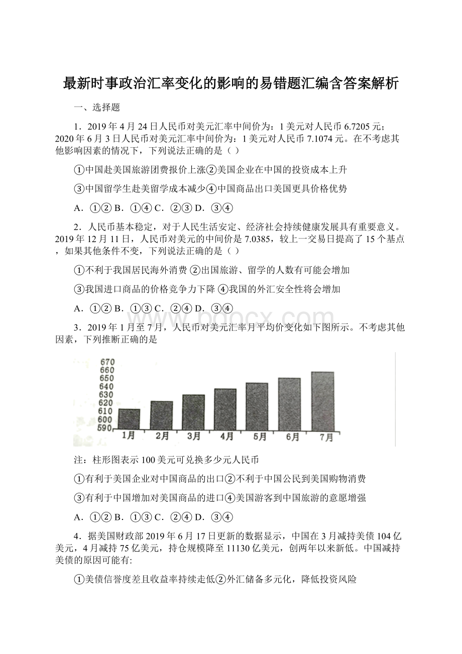 最新时事政治汇率变化的影响的易错题汇编含答案解析.docx_第1页