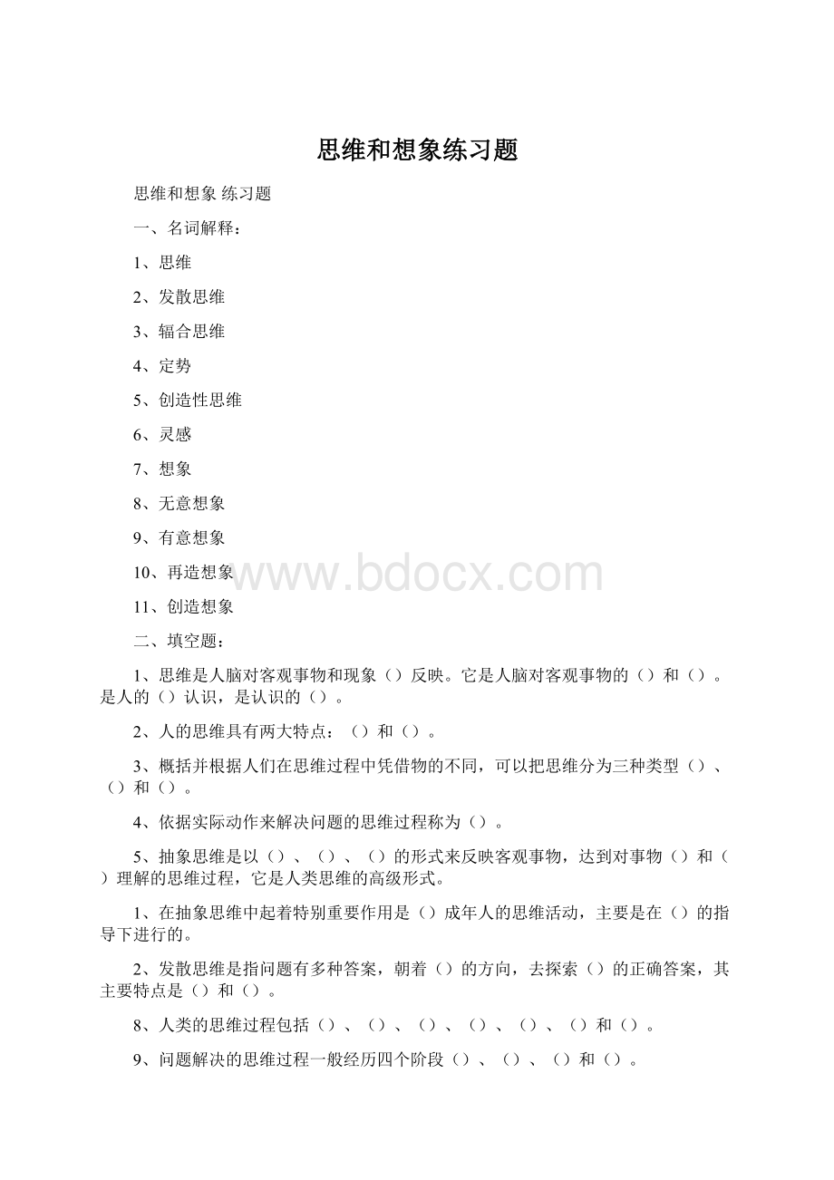 思维和想象练习题.docx_第1页